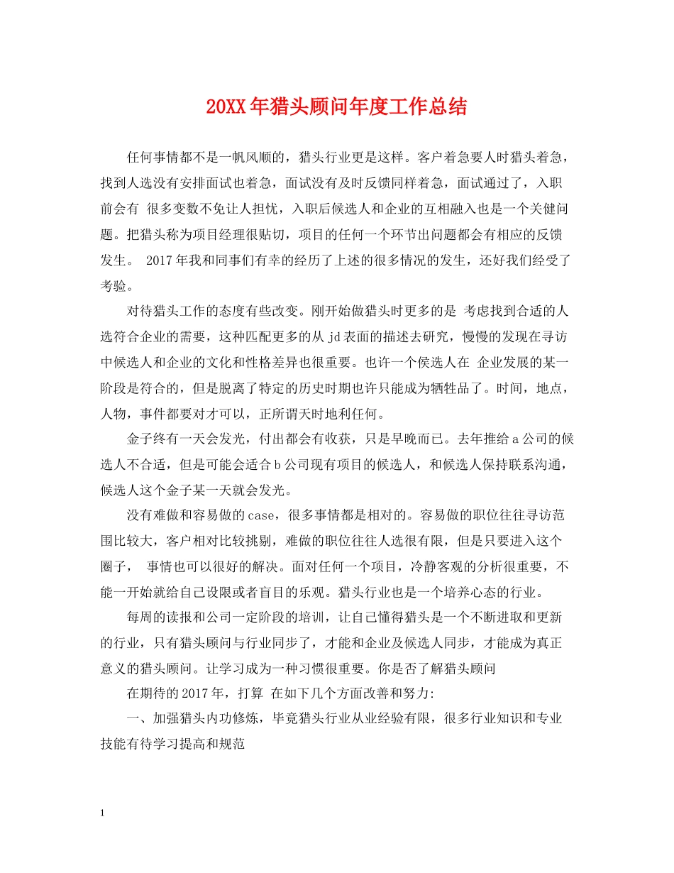 猎头顾问年度工作总结_第1页