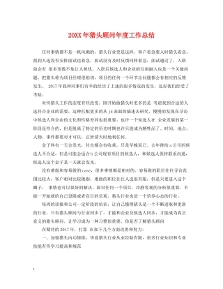 猎头顾问年度工作总结