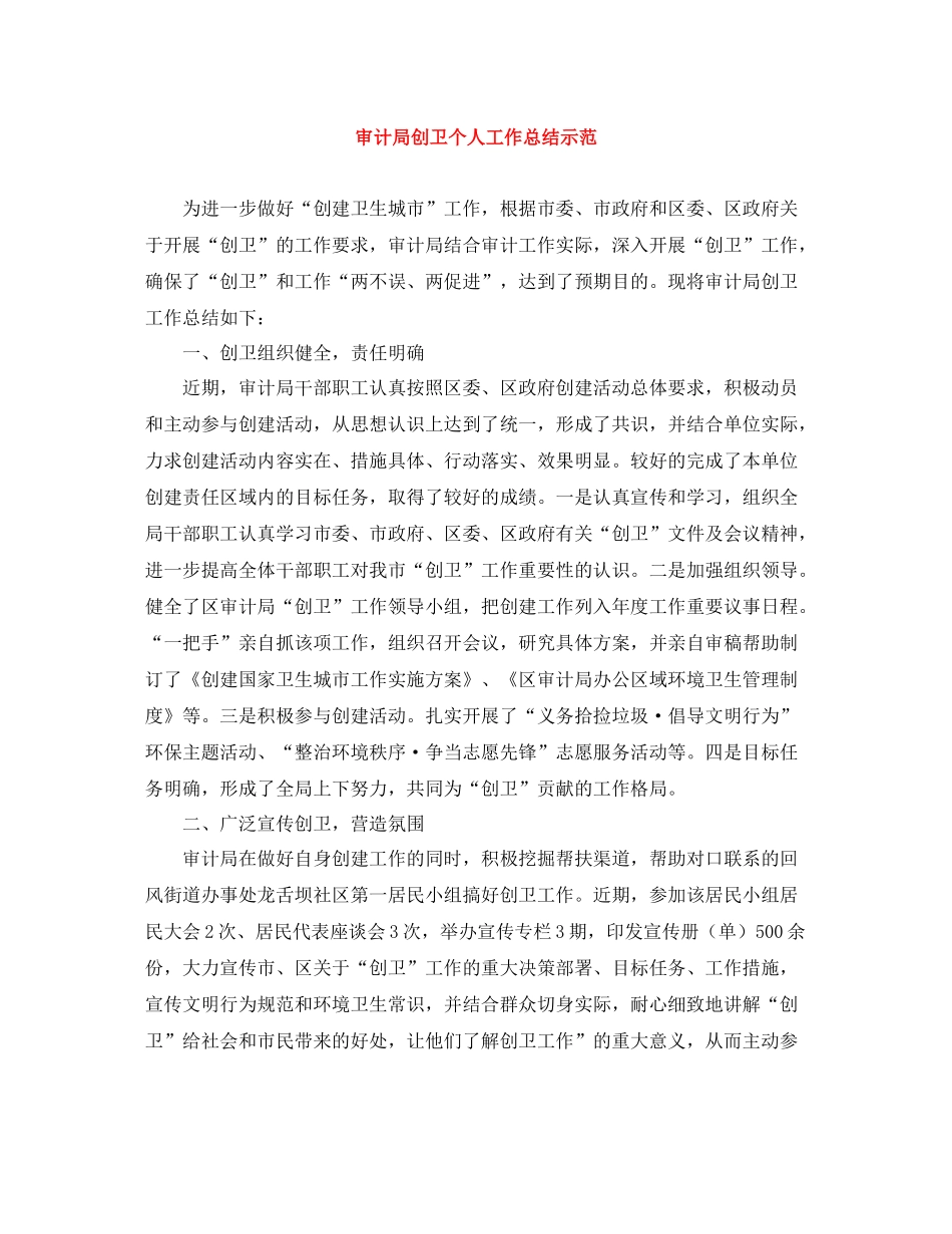 审计局创卫个人工作总结示范_第1页