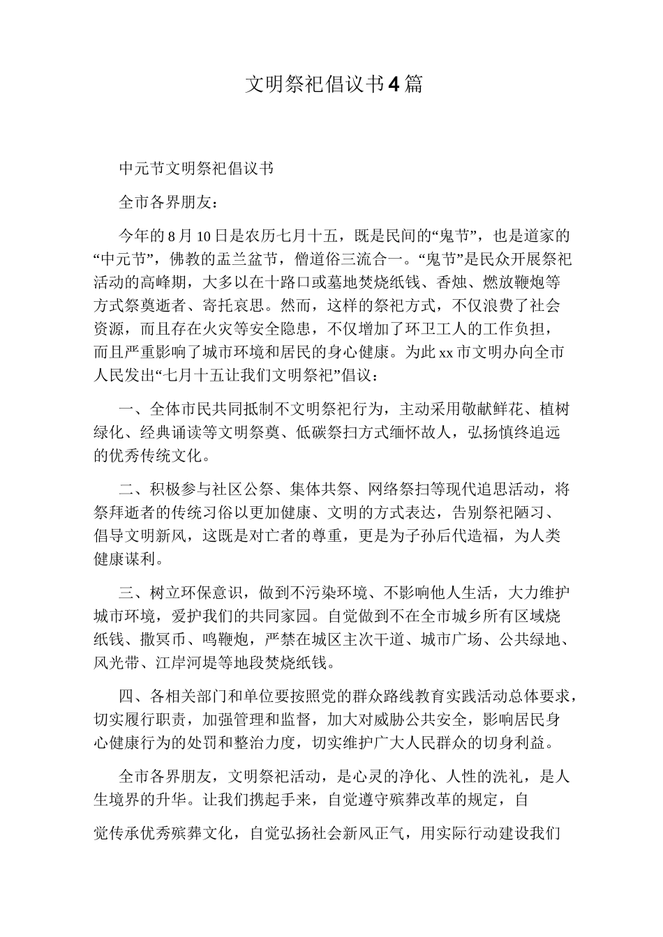 文明祭祀倡议书4篇_第1页