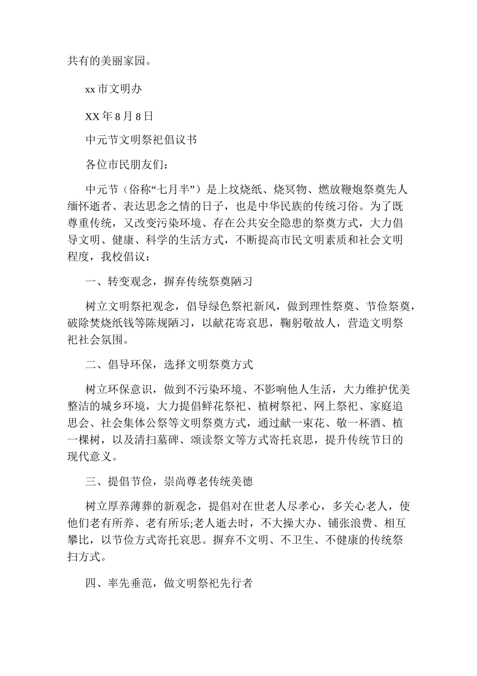 文明祭祀倡议书4篇_第2页