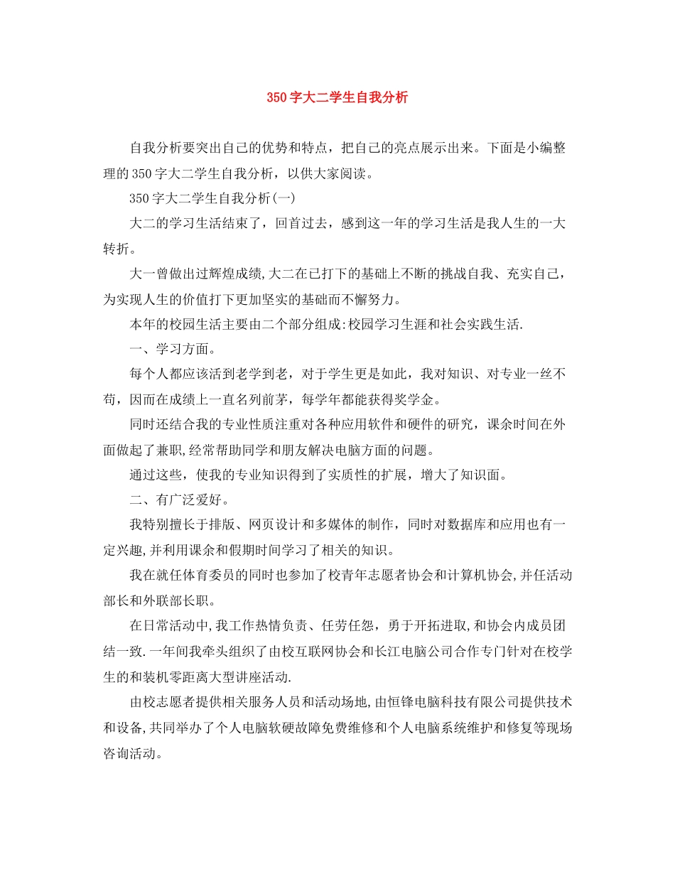 350字大二学生自我分析_第1页