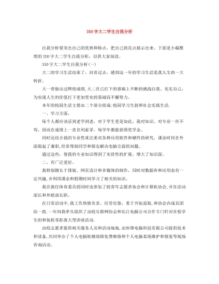350字大二学生自我分析