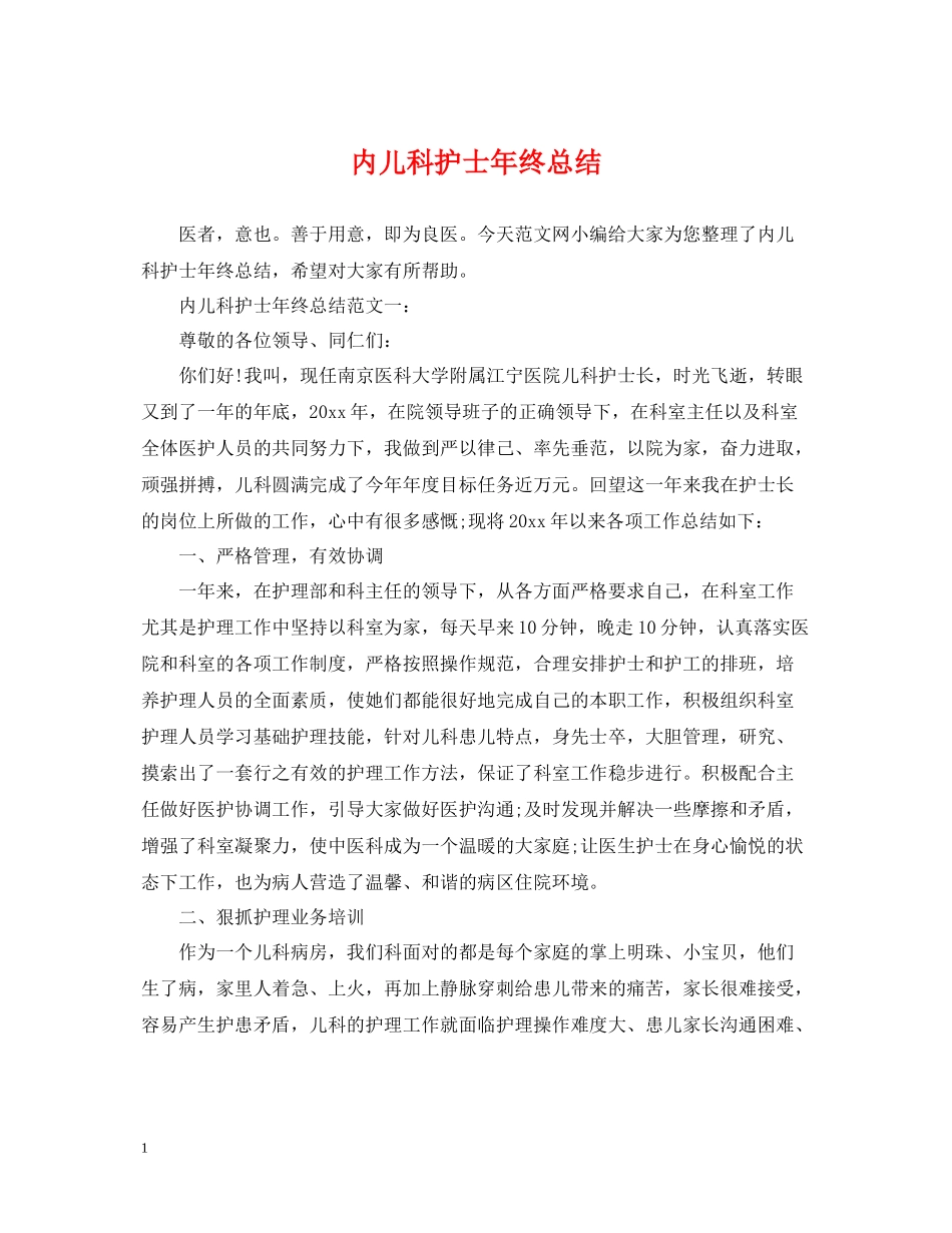 内儿科护士年终总结_第1页