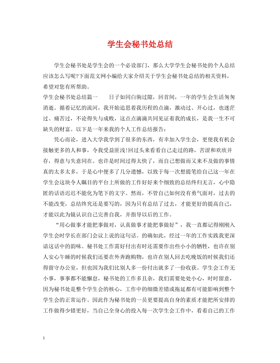 学生会秘书处总结_第1页