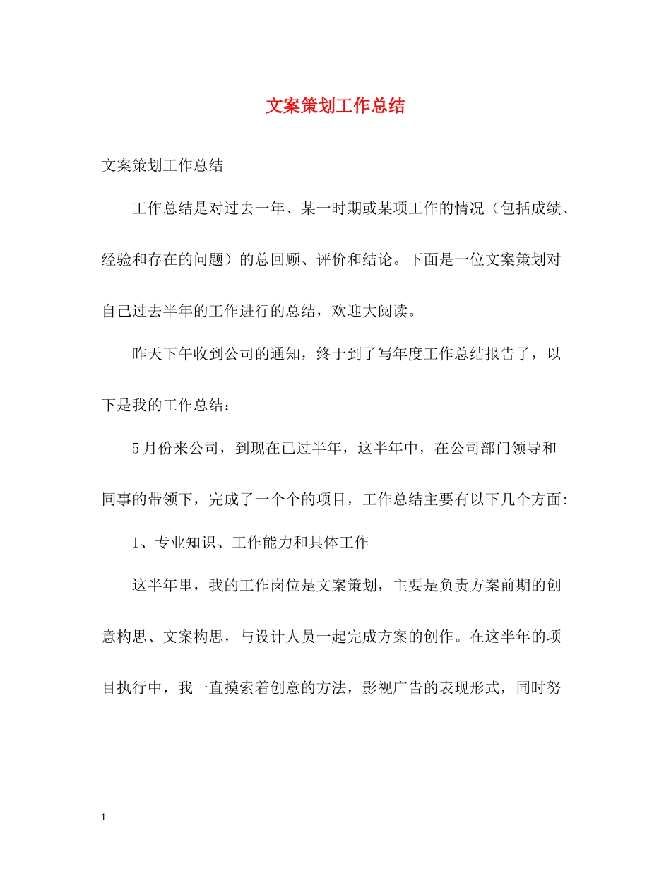 文案策划工作总结_第1页