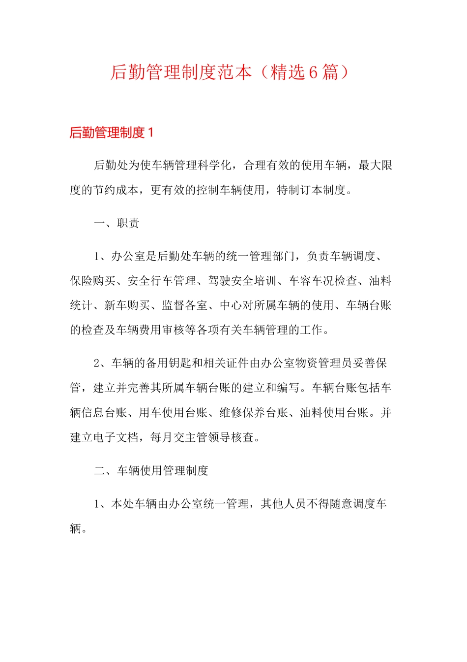 后勤管理制度范本(精选6篇)_第1页