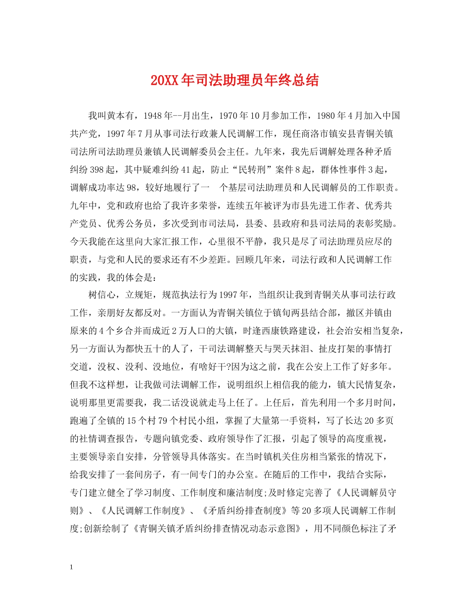 司法助理员年终总结2_第1页