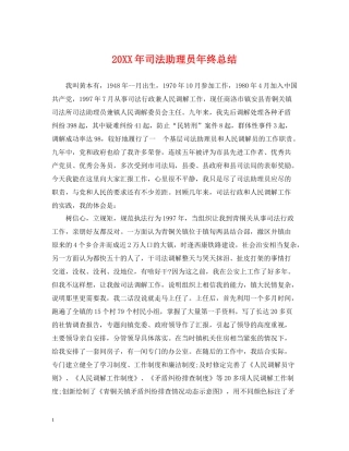司法助理员年终总结2