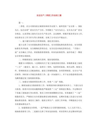 安全生产二季度工作总结三篇