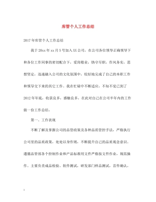 库管个人工作总结