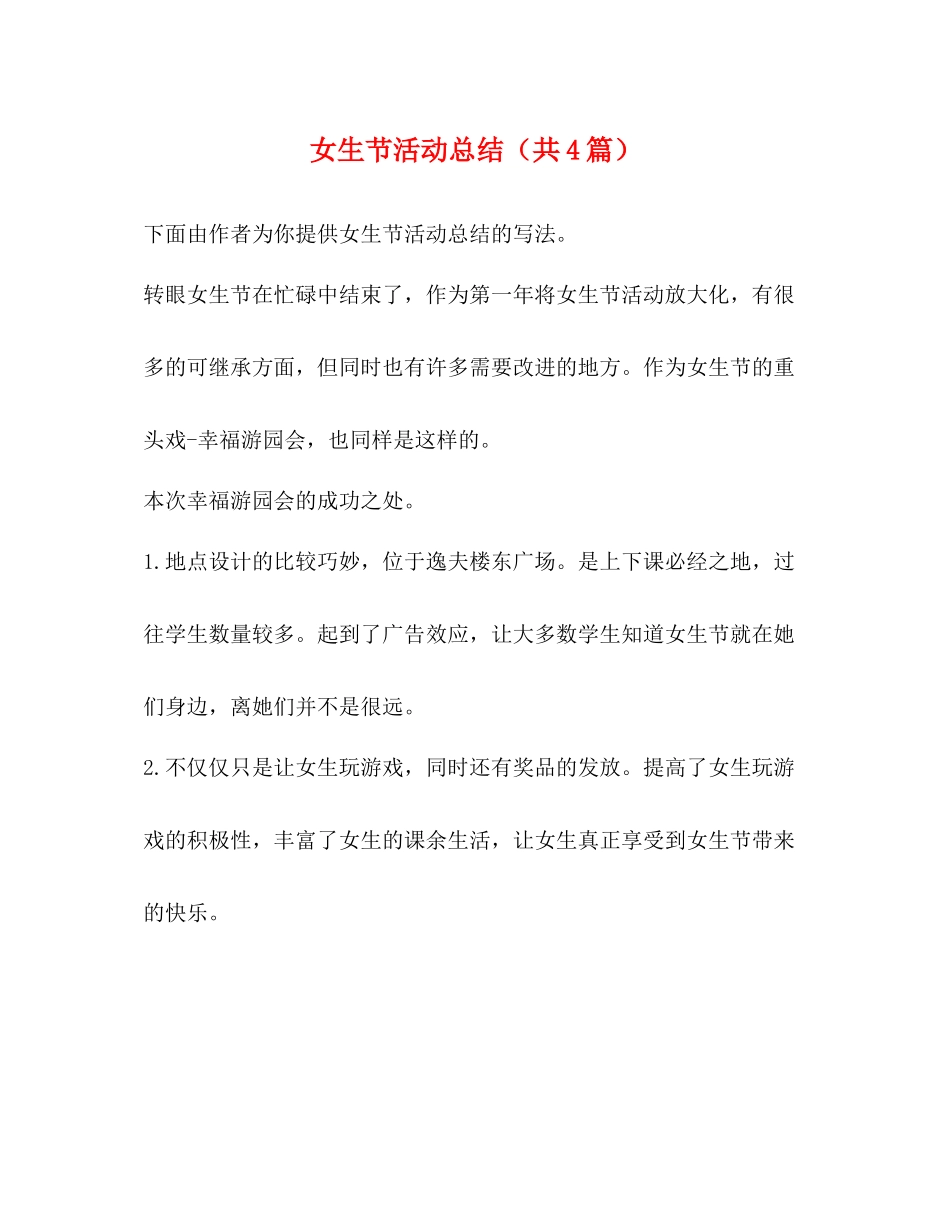 女生节活动总结（共4篇）_第1页