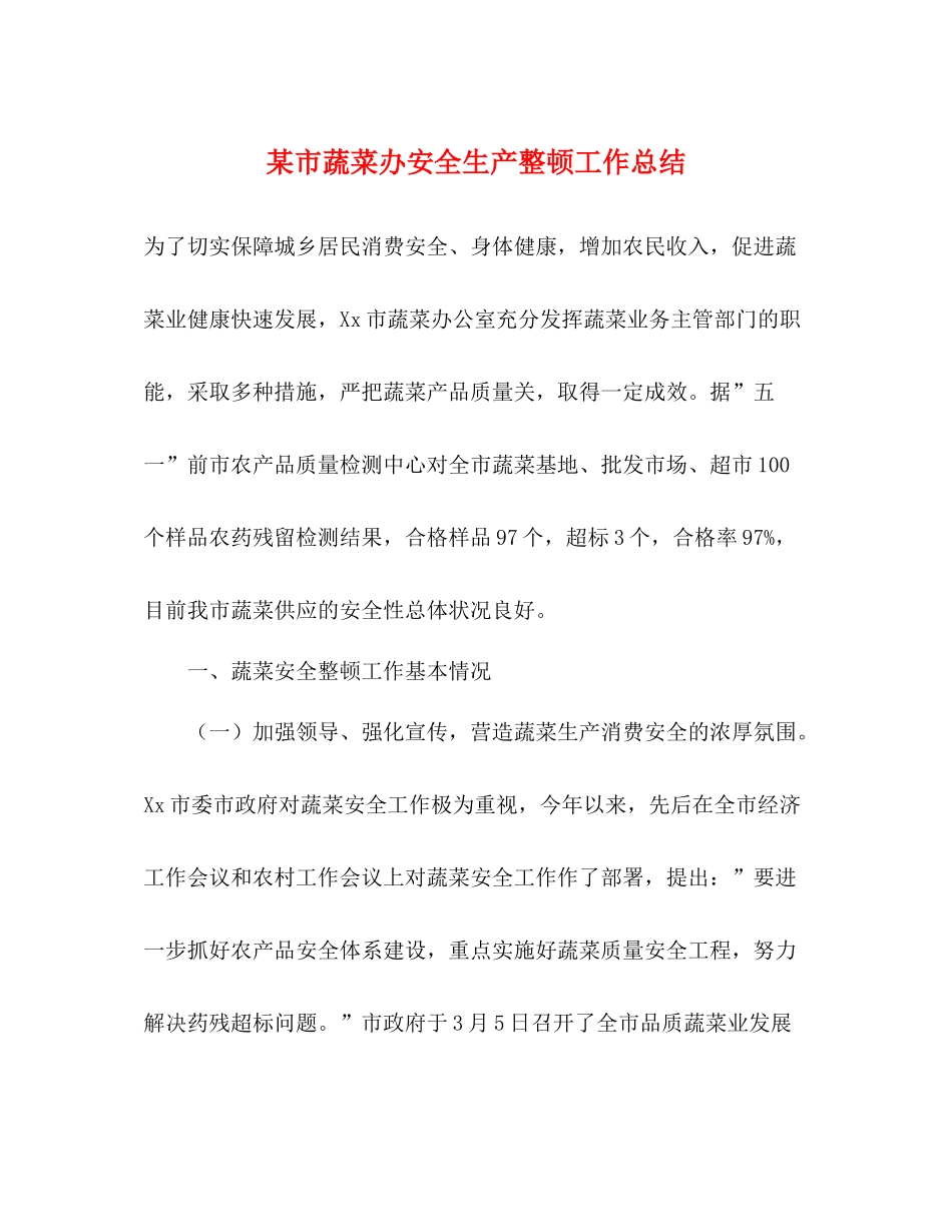 某市蔬菜办安全生产整顿工作总结_第1页