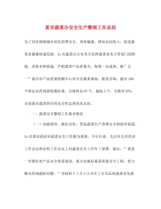 某市蔬菜办安全生产整顿工作总结