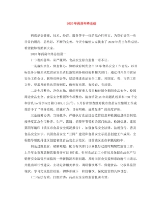2020年药房年终总结