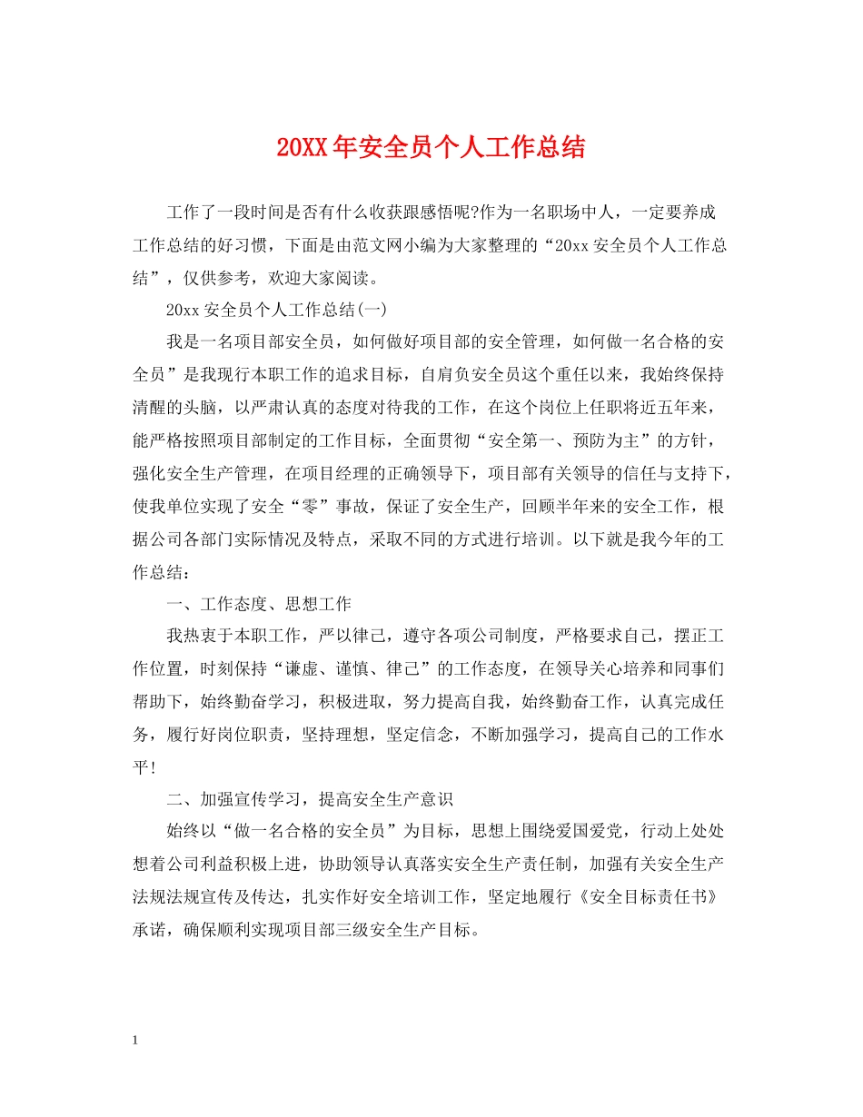 安全员个人工作总结_第1页