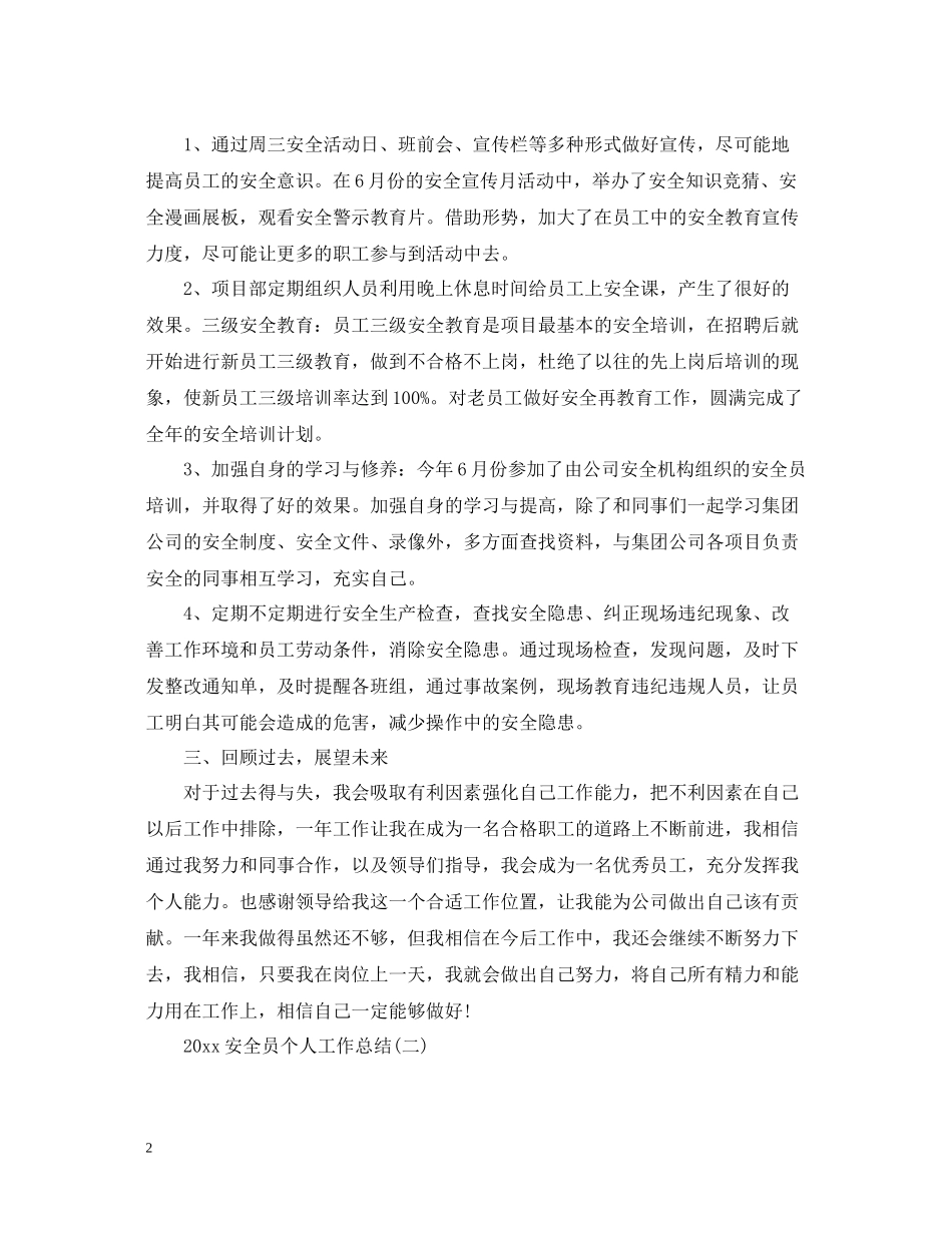 安全员个人工作总结_第2页