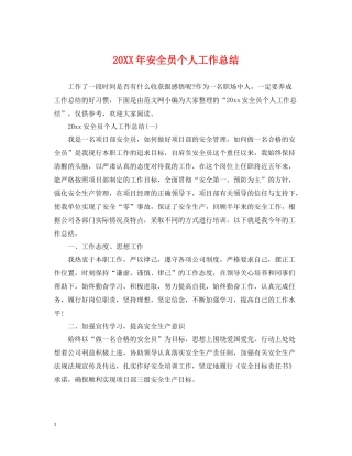 安全员个人工作总结