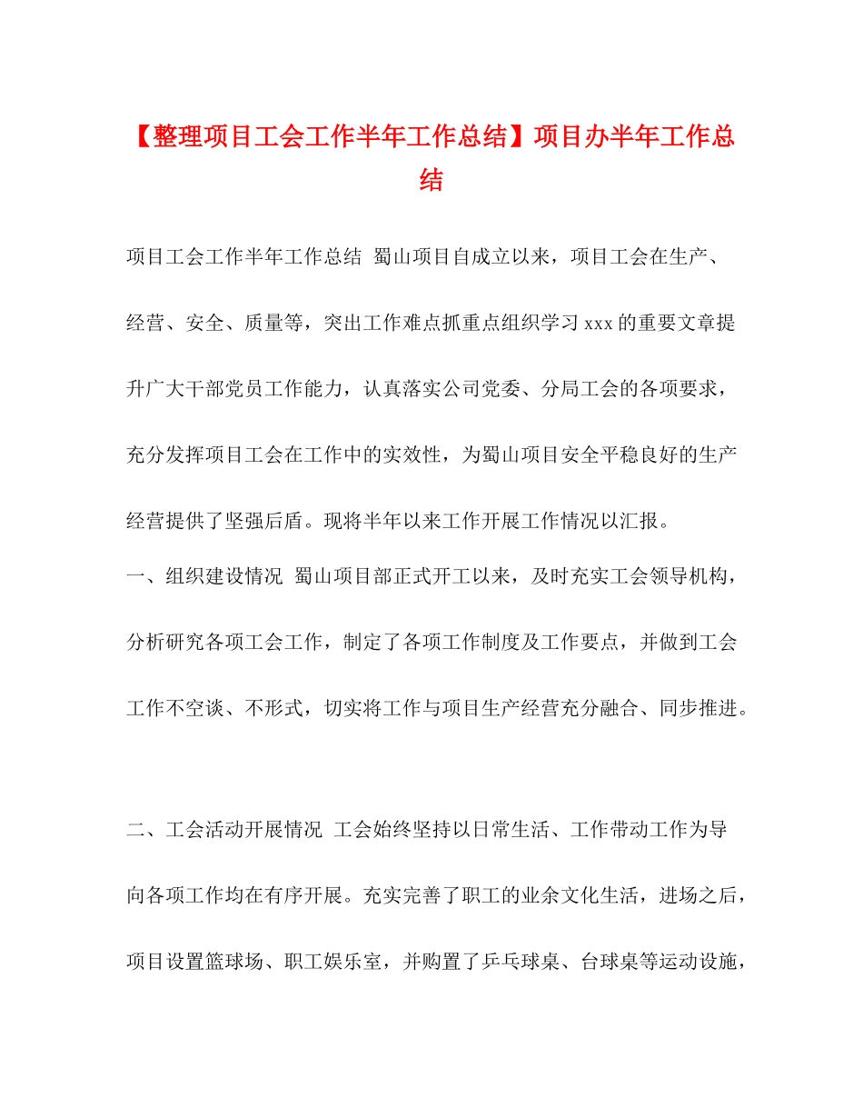 【整理项目工会工作半年工作总结】项目办半年工作总结_第1页