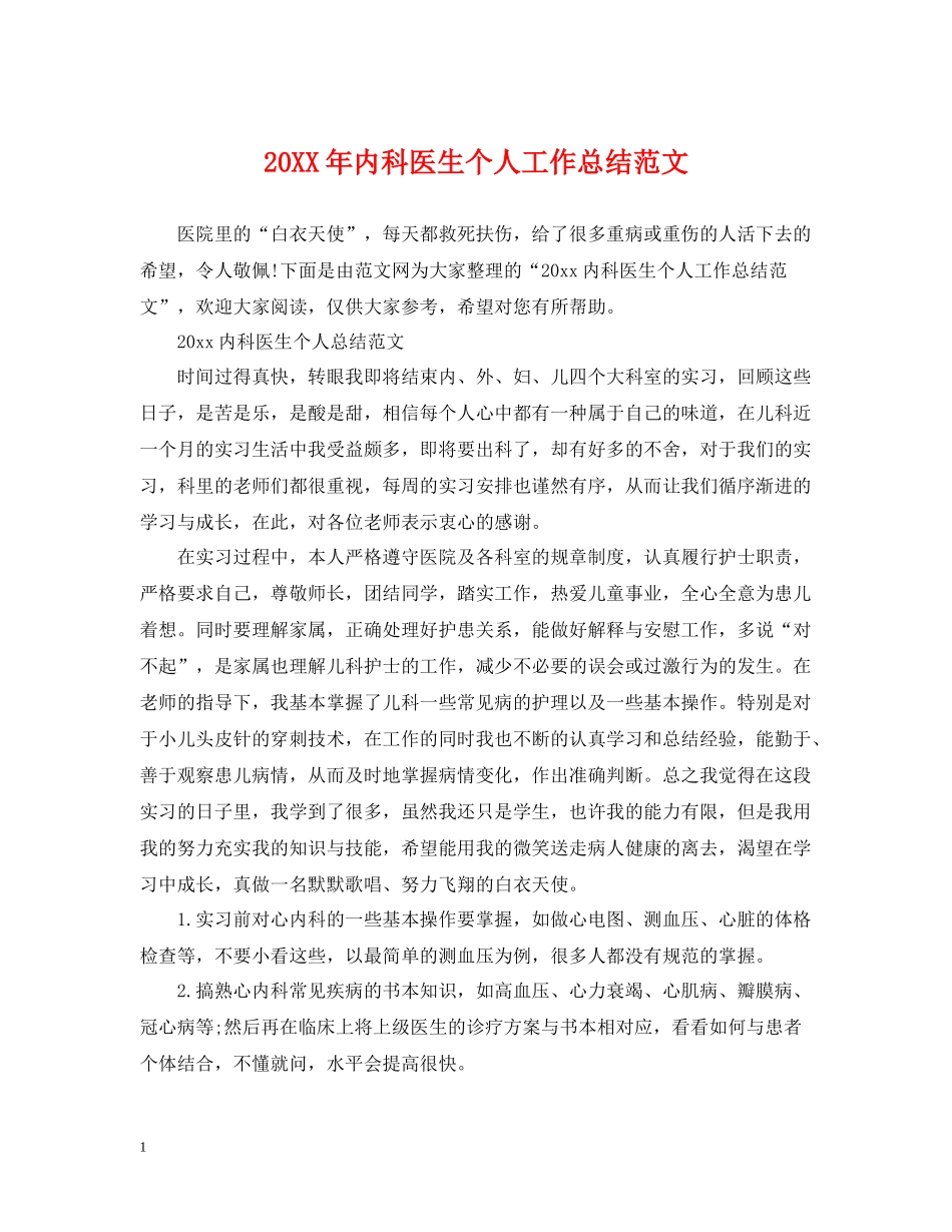 内科医生个人工作总结范文_第1页