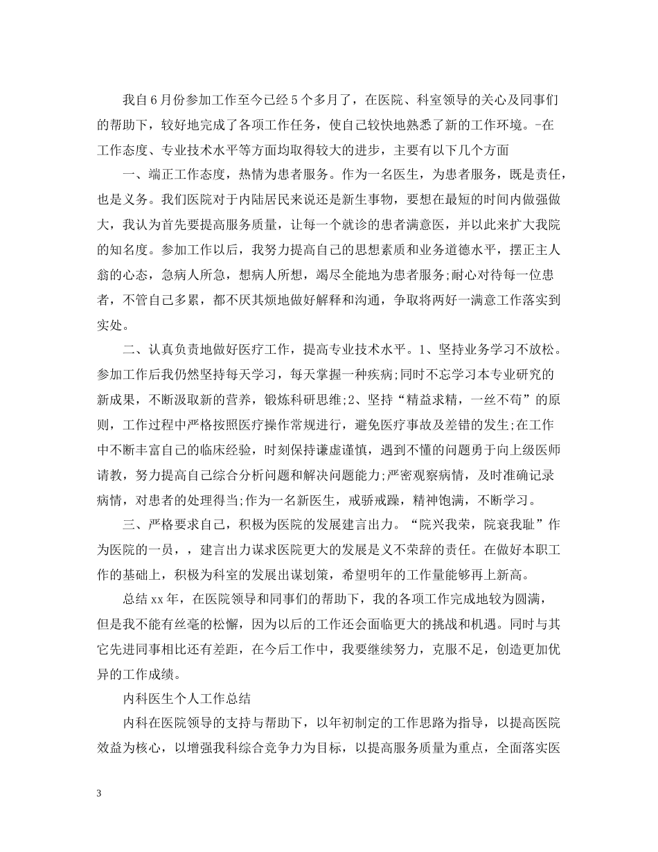 内科医生个人工作总结范文_第3页