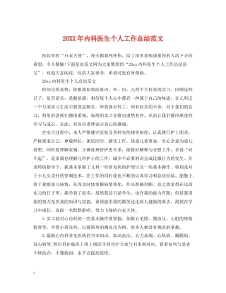 内科医生个人工作总结范文
