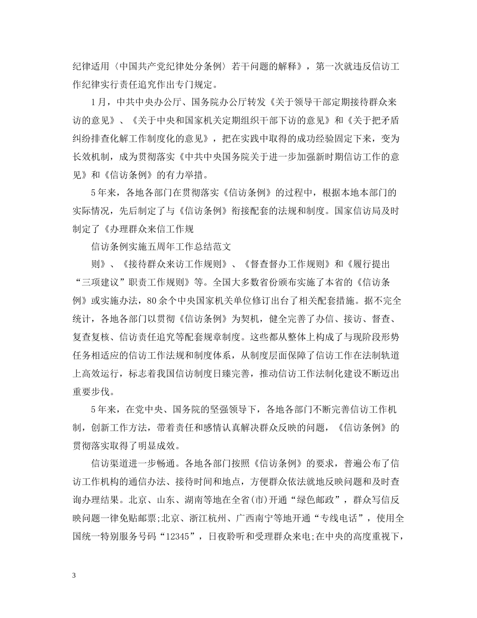 信访条例实施五周年工作总结范文_第3页