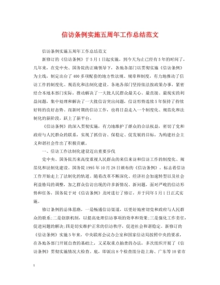 信访条例实施五周年工作总结范文