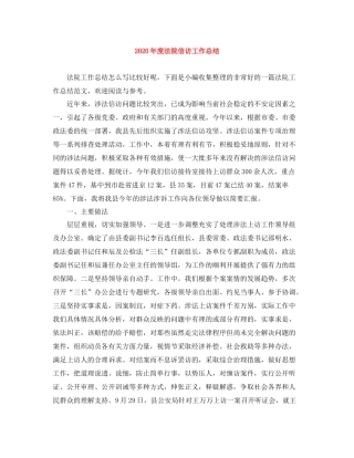 2020年度法院信访工作总结