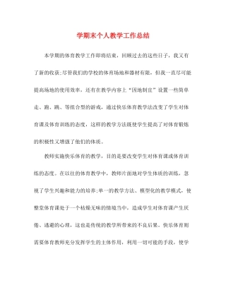 2020学期末个人教学工作总结