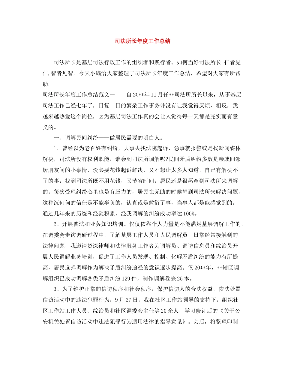 司法所长年度工作总结_第1页