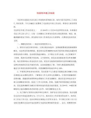司法所长年度工作总结