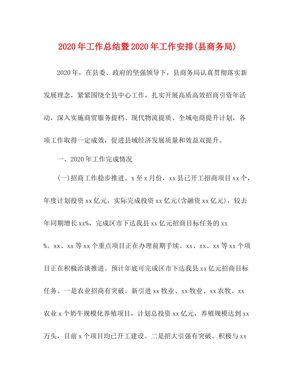 2020年工作总结暨年工作安排县商务局)_第1页