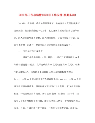 2020年工作总结暨年工作安排县商务局)