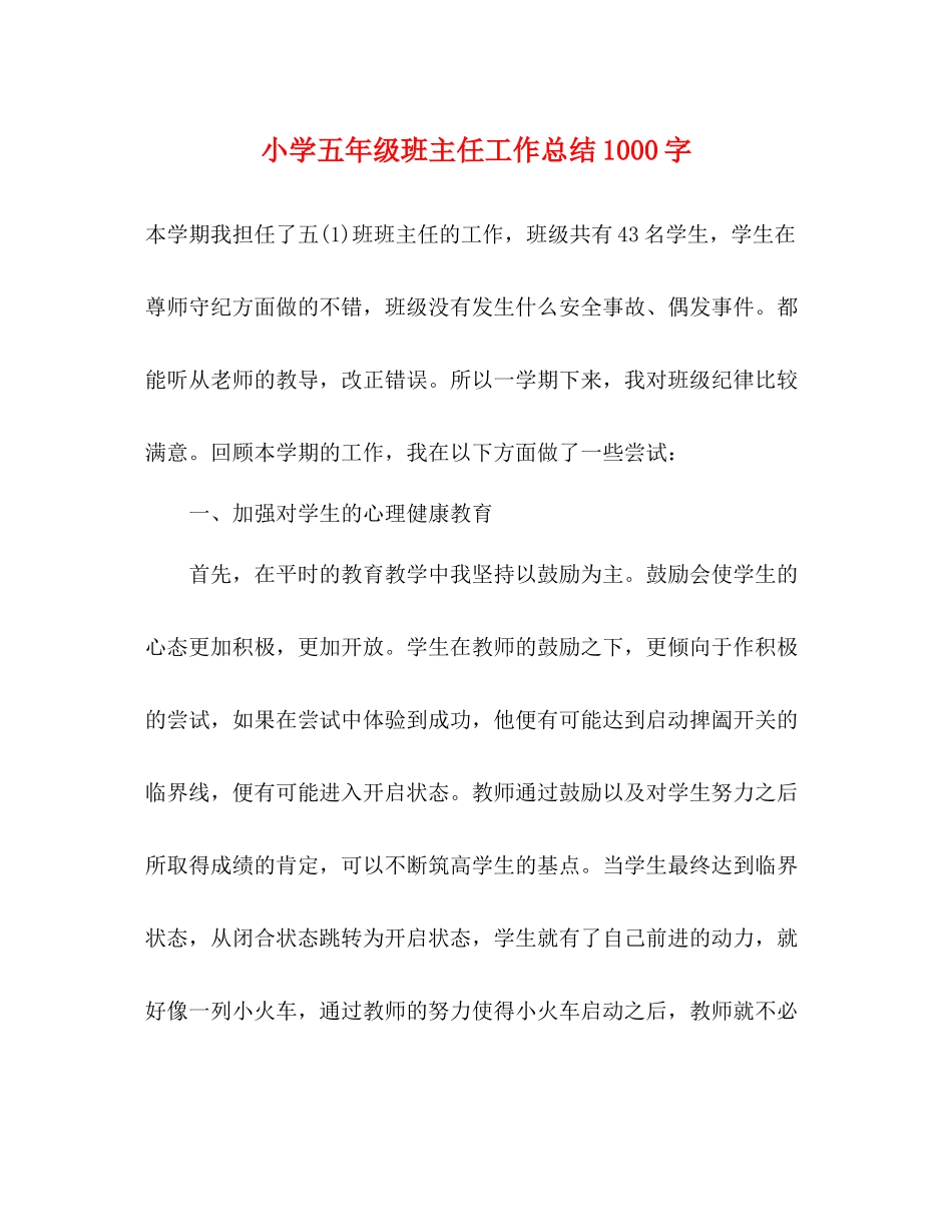 小学五年级班主任工作总结1000字_第1页