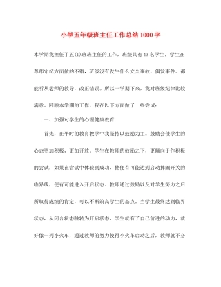 小学五年级班主任工作总结1000字