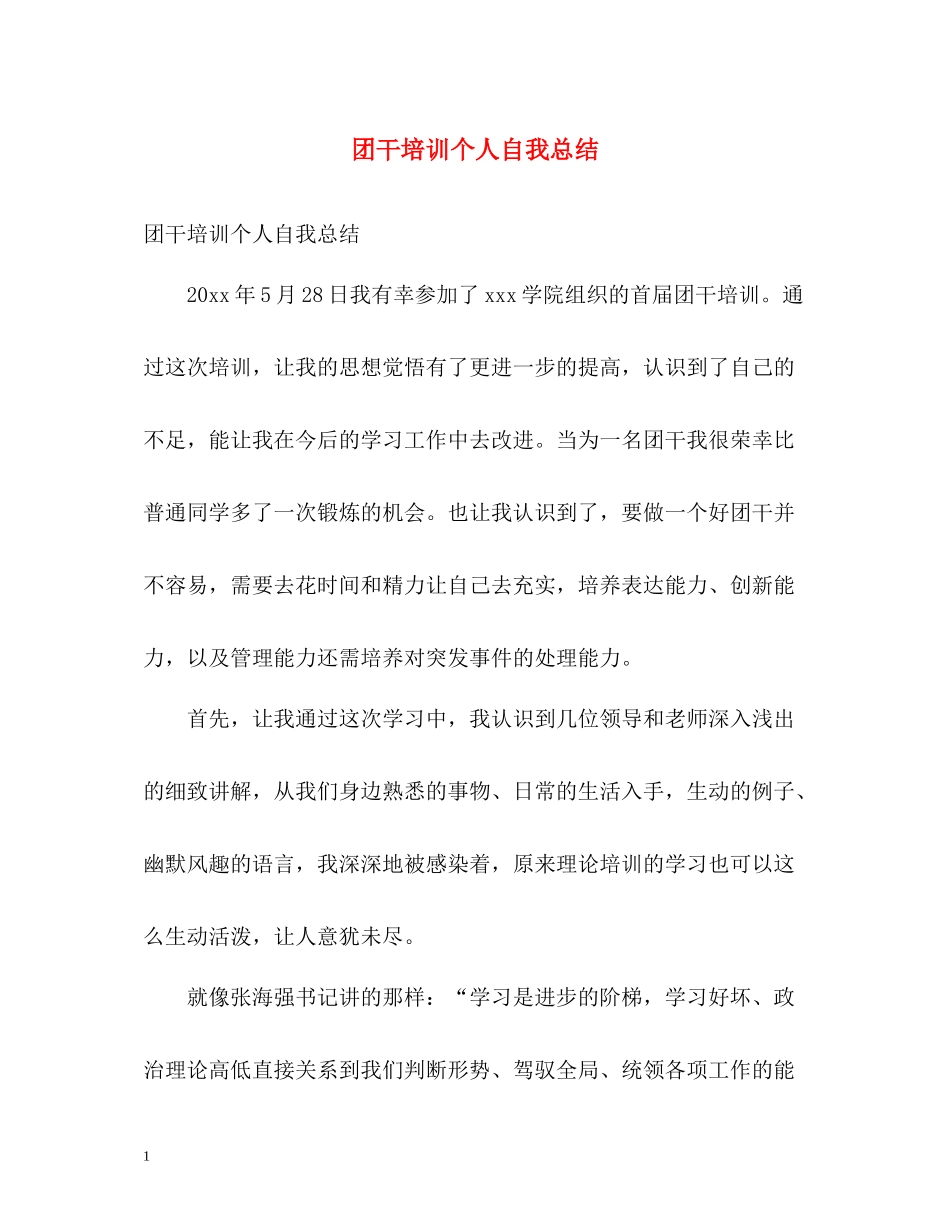 团干培训个人自我总结_第1页