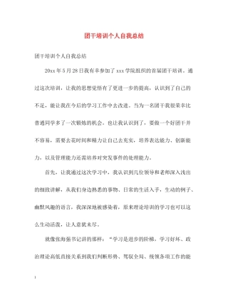 团干培训个人自我总结