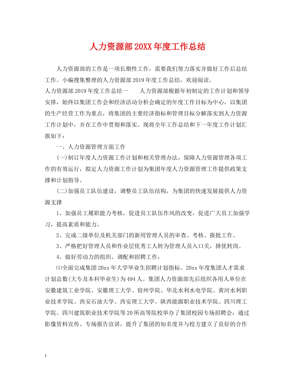 人力资源部度工作总结_第1页