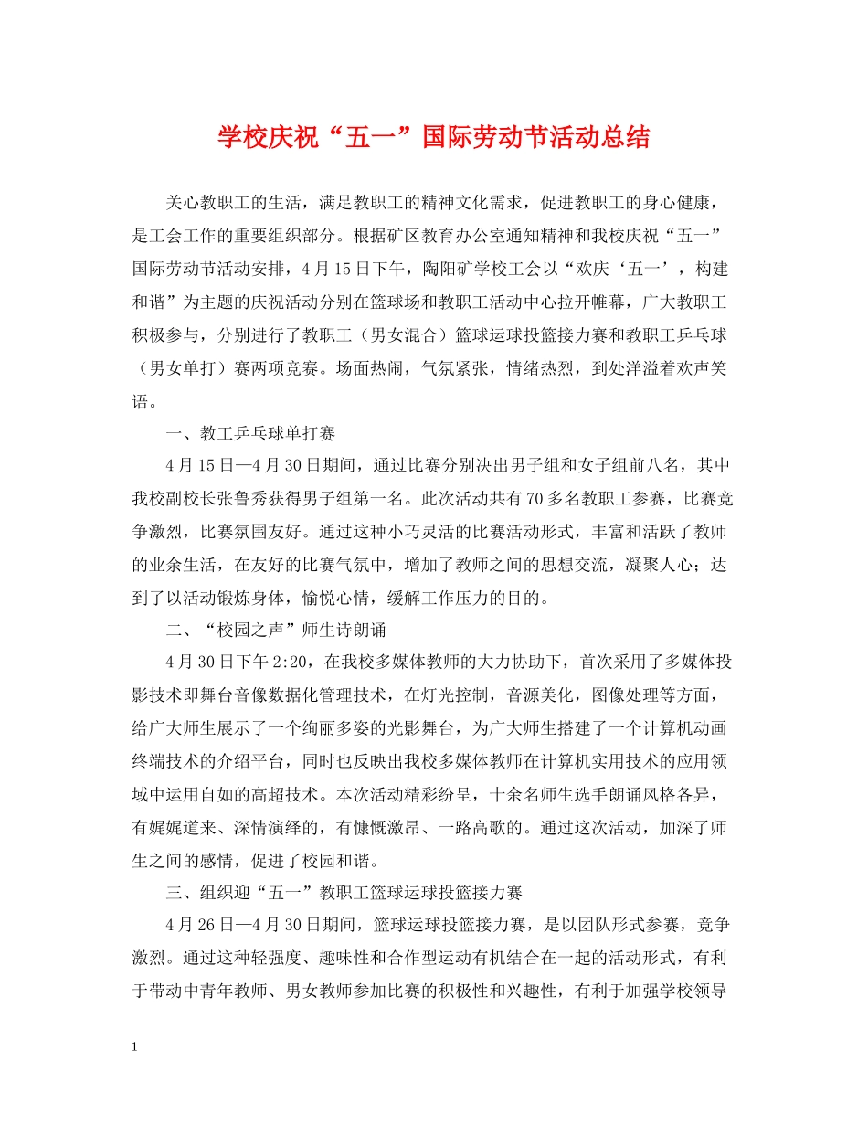 学校庆祝五一国际劳动节活动总结_第1页