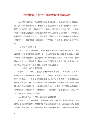 学校庆祝五一国际劳动节活动总结