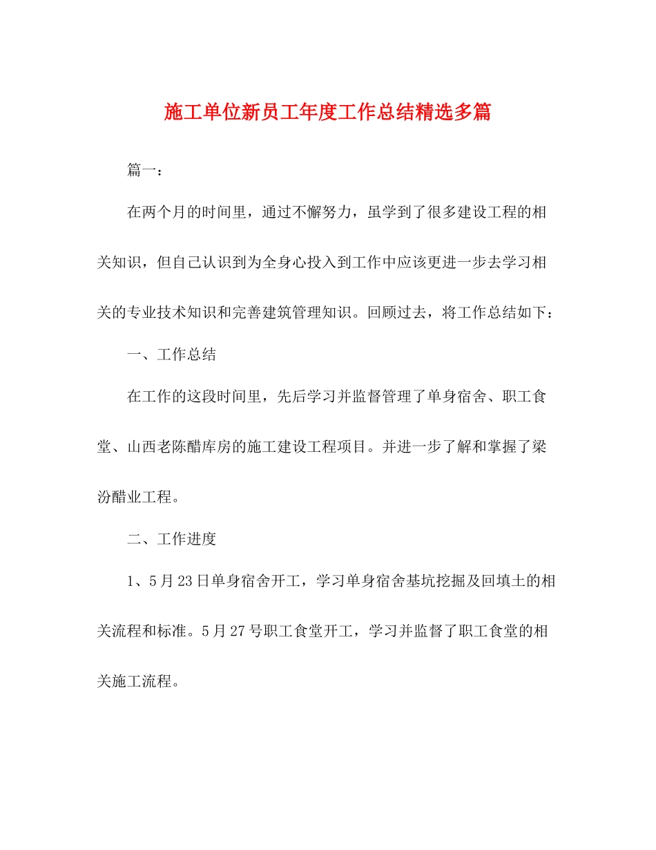 施工单位新员工年度工作总结精选多篇_第1页