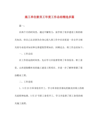 施工单位新员工年度工作总结精选多篇