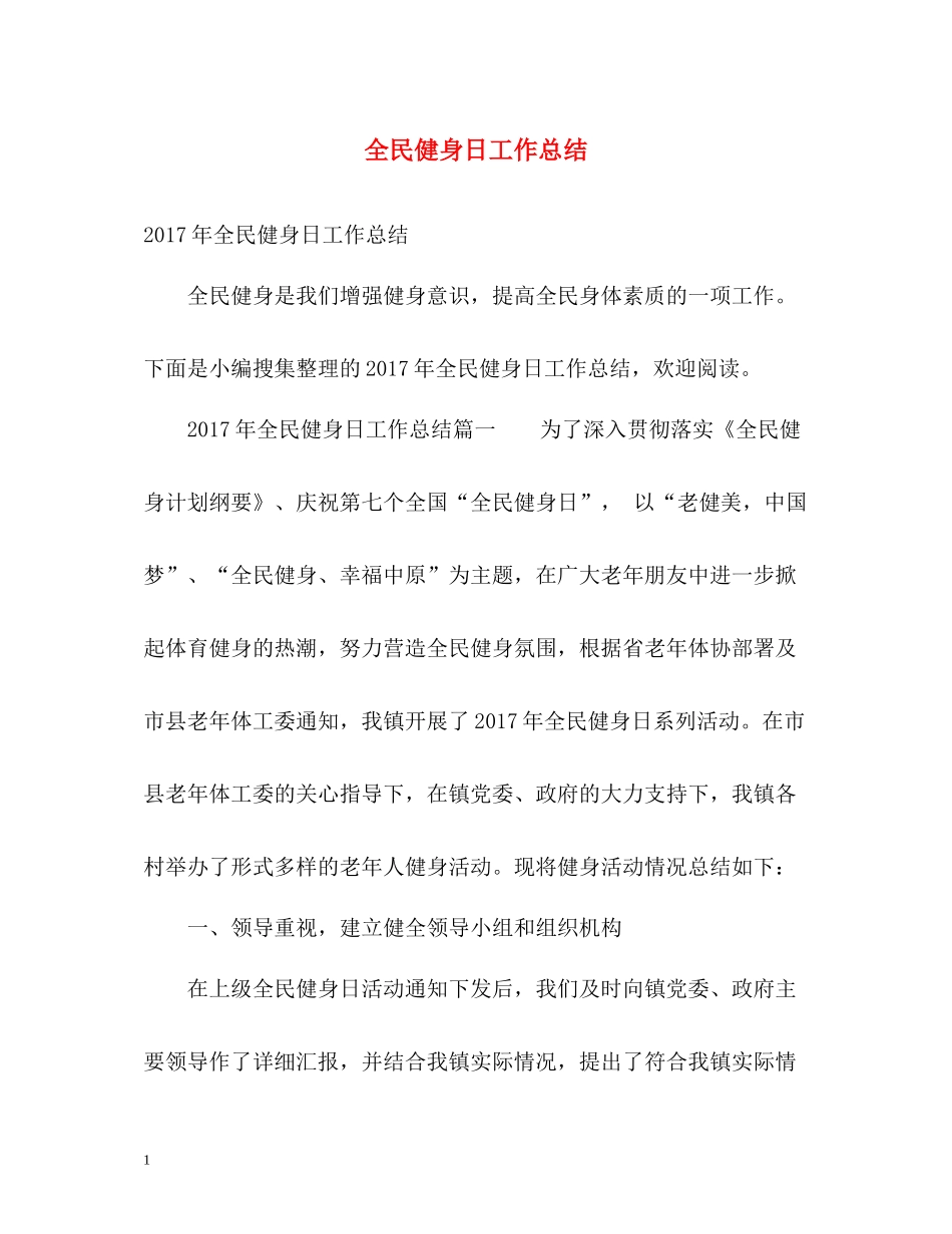 全民健身日工作总结_第1页