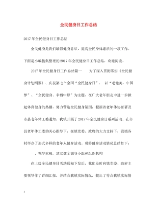 全民健身日工作总结