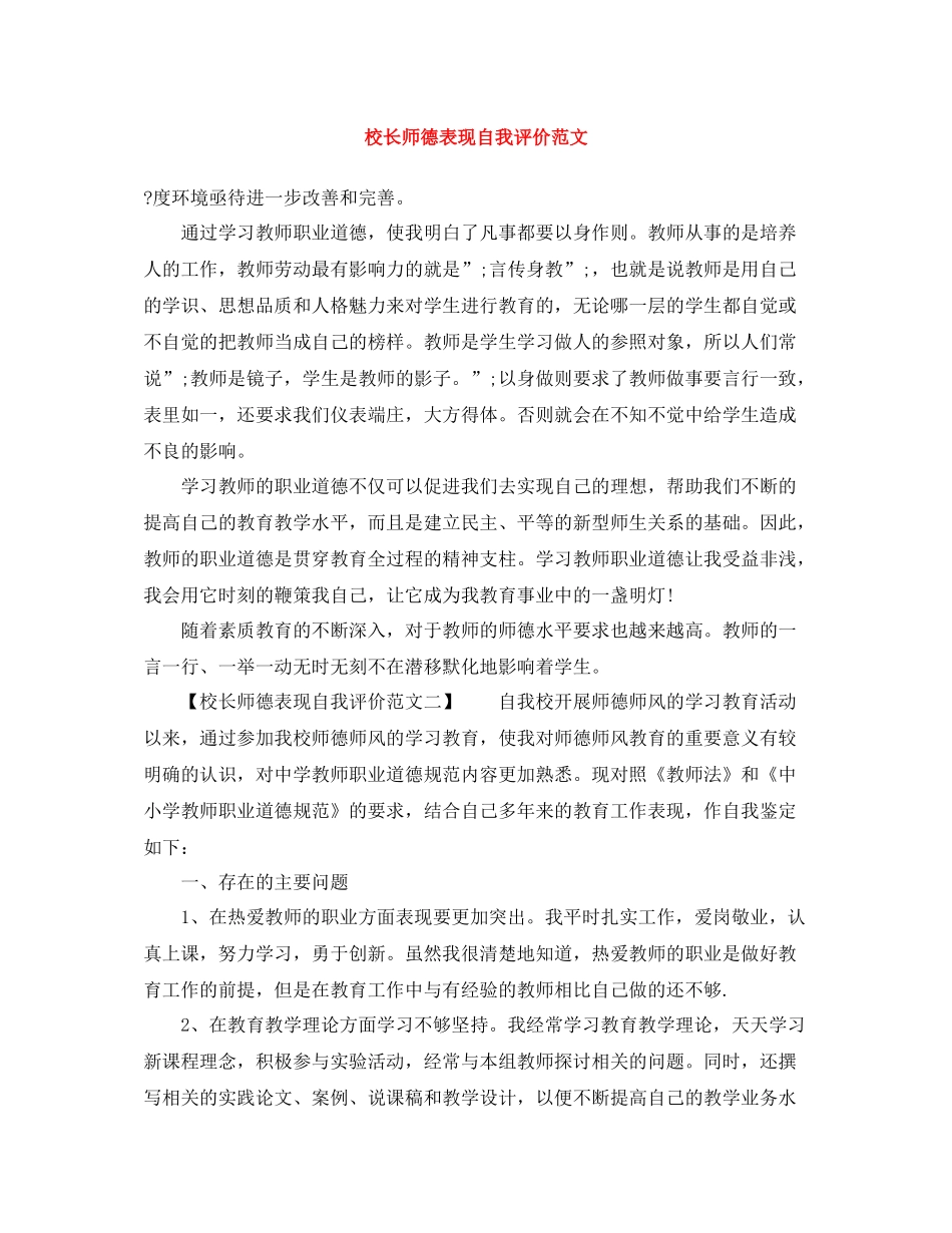 校长师德表现自我评价范文_第1页