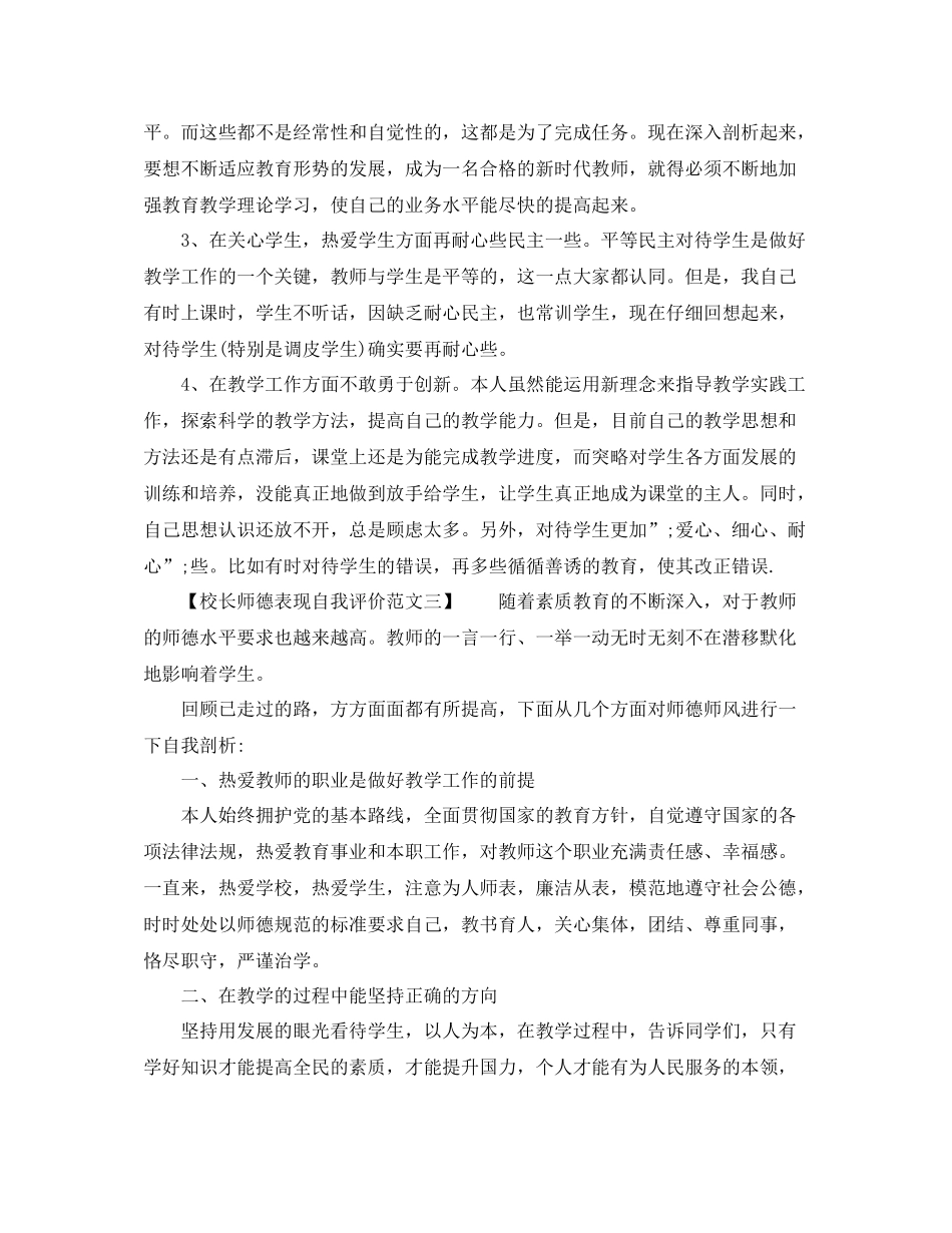 校长师德表现自我评价范文_第2页