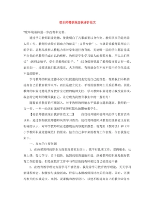 校长师德表现自我评价范文