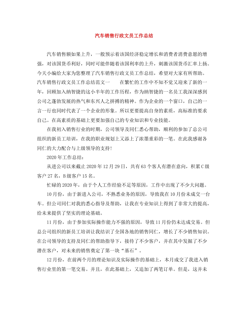 汽车销售行政文员工作总结_第1页