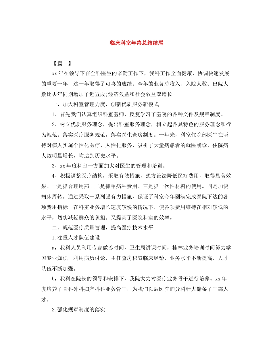 临床科室年终总结结尾_第1页